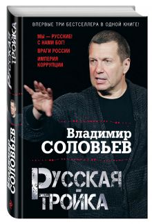 Русская тройка