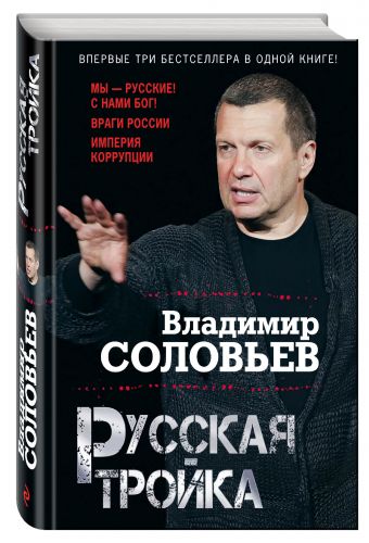 Русская тройка Русская тройка Соловьев В.Р.