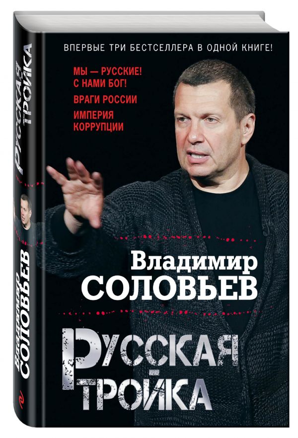 Русская тройка Русская тройка Соловьев В.Р.