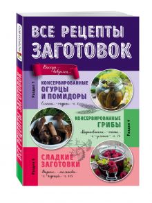 Все рецепты заготовок