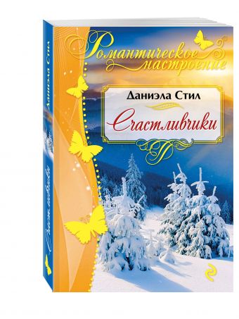 Счастливчики Счастливчики Стил Д.