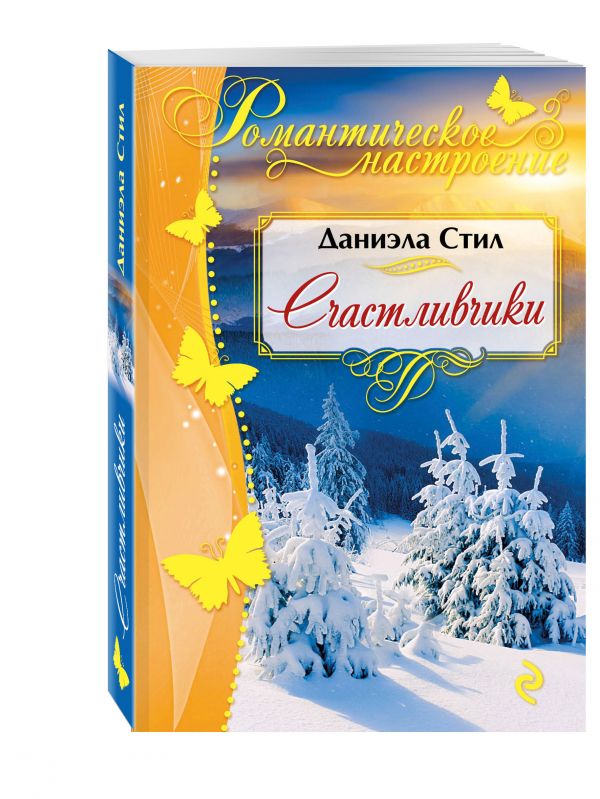 Счастливчики Счастливчики Стил Д.