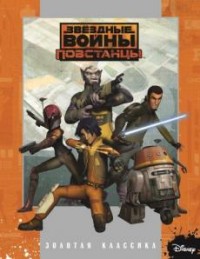 

Звездные войны: Повстанцы. Золотая классика Disney.
