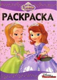 София Прекрасная. РЛ № 1517. Раскраска - люкс. София Прекрасная. РЛ № 1517. Раскраска - люкс.