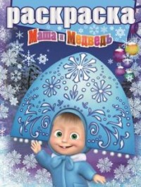 

Маша и Медведь. РГ № 1506. Раскраска с глиттером.