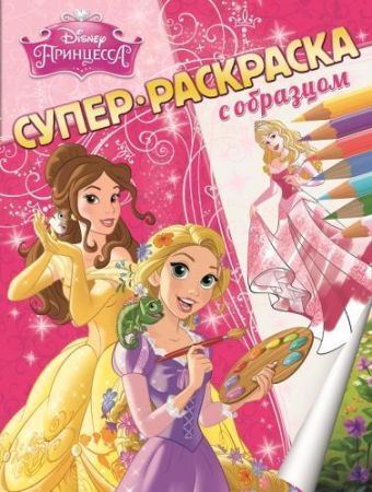 Принцессы. Суперраскраска с образцом. Принцессы. Суперраскраска с образцом.