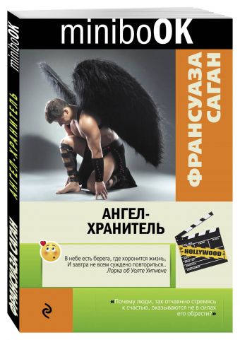 Ангел-хранитель Ангел-хранитель Саган Ф.