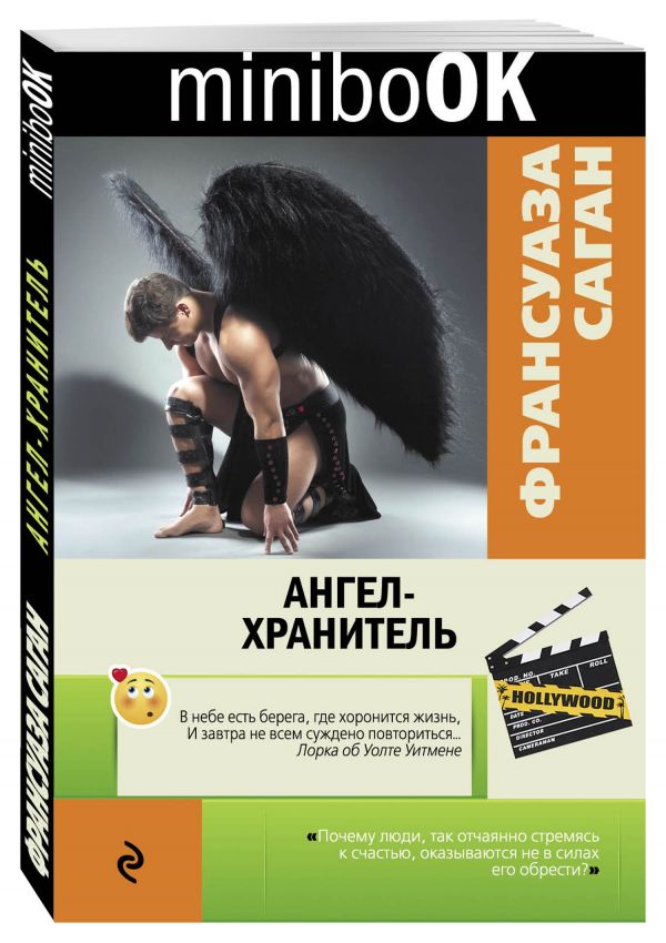 Ангел-хранитель Ангел-хранитель Саган Ф.