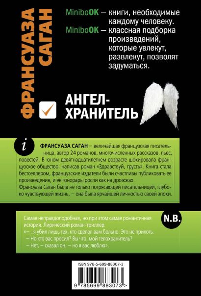 Ангел-хранитель (Франсуаза Саган) - купить книгу в интернет-магазине на ...