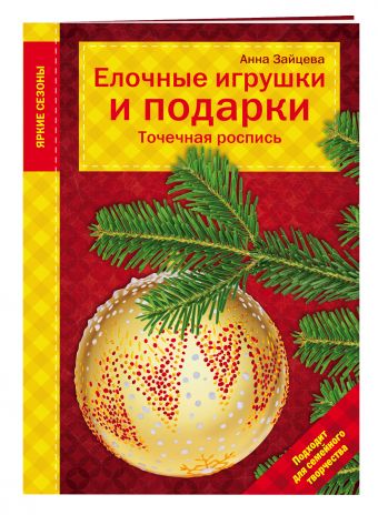 Елочные игрушки и подарки. Точечная роспись Елочные игрушки и подарки. Точечная роспись Зайцева А.А.