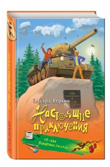 "Т-34". Памятник forever