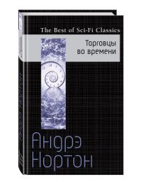 Торговцы во времени