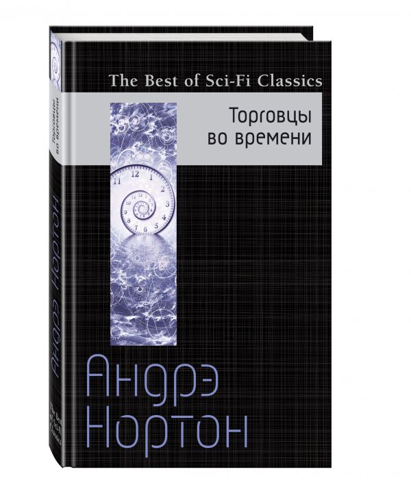 Торговцы во времени Торговцы во времени Нортон А.