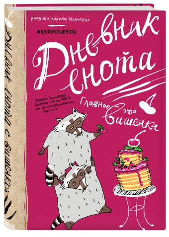 Дневник енота с вишенкой (твердый переплет) Дневник енота с вишенкой (твердый переплет)