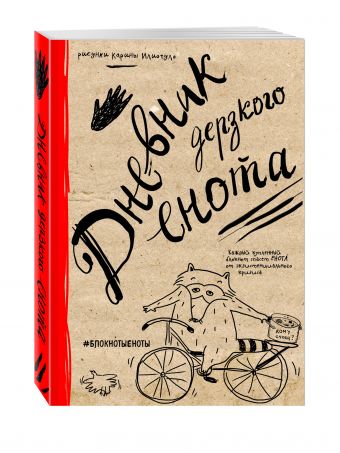 Дневник дерзкого енота (крафт, твердый переплет) Дневник дерзкого енота (крафт, твердый переплет)