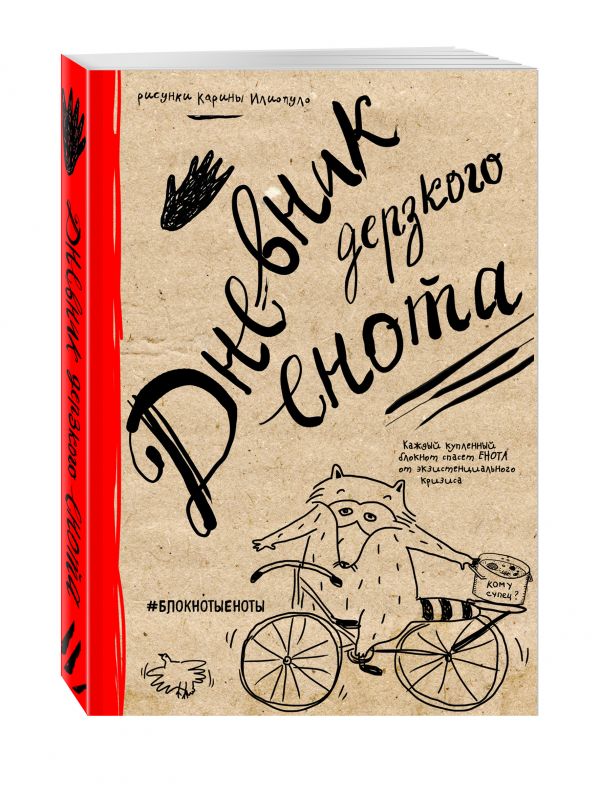 Дневник дерзкого енота (крафт, твердый переплет) Дневник дерзкого енота (крафт, твердый переплет)