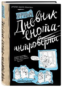 Дневник енота-интроверта (твердый переплет)