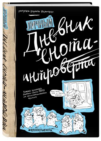 Дневник енота-интроверта (твердый переплет) Дневник енота-интроверта (твердый переплет)