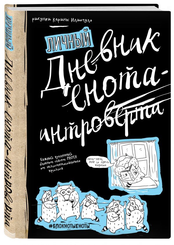 Дневник енота-интроверта (твердый переплет) Дневник енота-интроверта (твердый переплет)