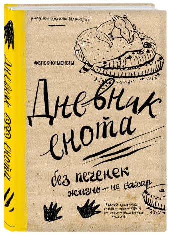 Дневник енота. Без печенек - жизнь не сахар (крафт, твердый переплет) Дневник енота. Без печенек - жизнь не сахар (крафт, твердый переплет)