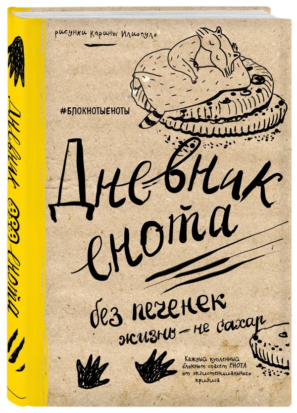 Дневник енота. Без печенек - жизнь не сахар (крафт, твердый переплет) Дневник енота. Без печенек - жизнь не сахар (крафт, твердый переплет)