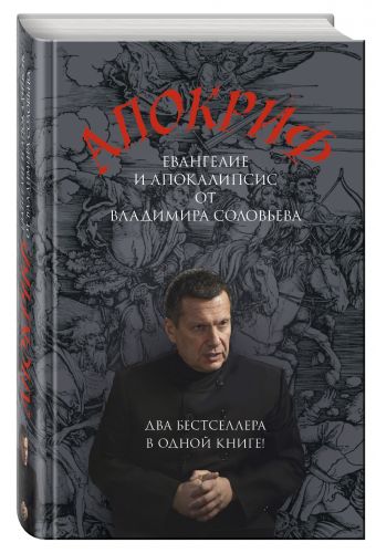 Апокриф Апокриф Соловьев В.Р.
