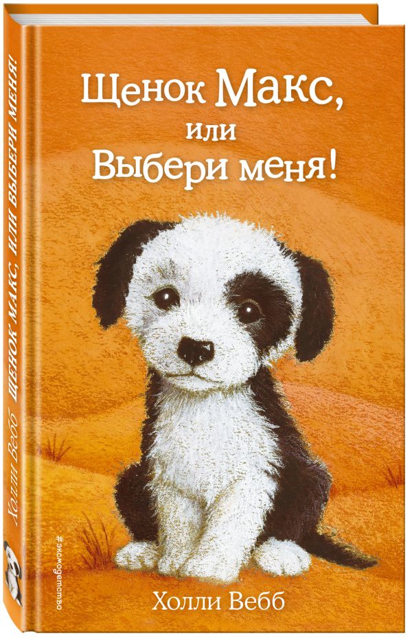 Холли Вебб Щенок Макс, или Выбери меня! (выпуск 23)