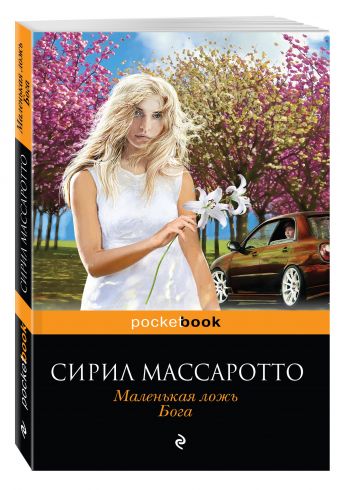 Маленькая ложь Бога Маленькая ложь Бога Массаротто С.