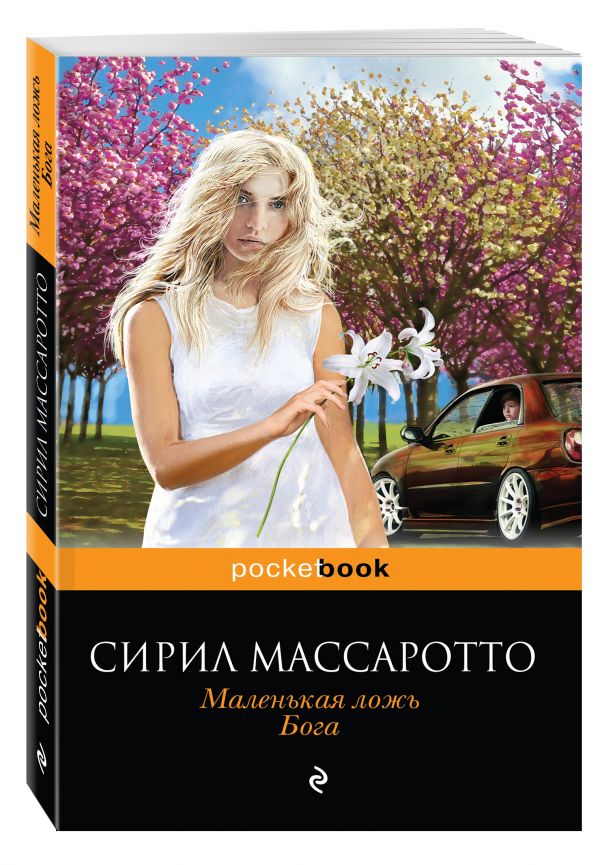 Маленькая ложь Бога Маленькая ложь Бога Массаротто С.
