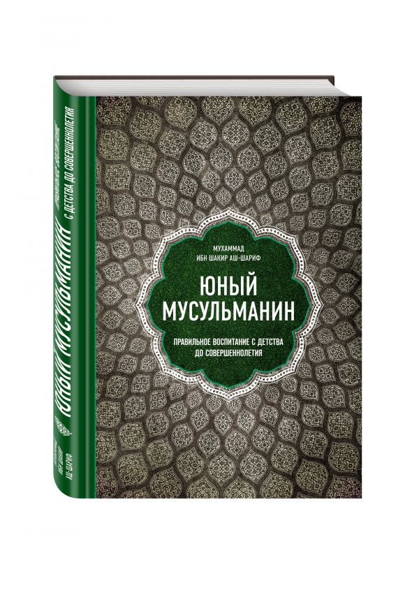 

Юный мусульманин. Правильное воспитание с детства до совершеннолетия