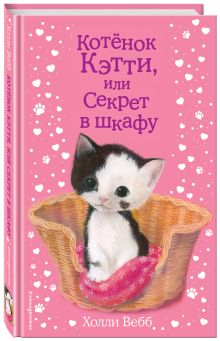 Котенок Кэтти, или Секрет в шкафу