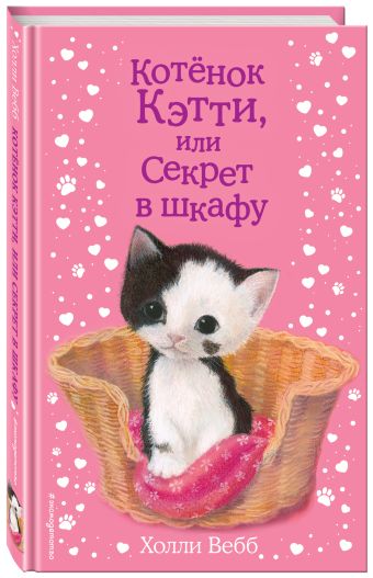 Котенок Кэтти, или Секрет в шкафу Котенок Кэтти, или Секрет в шкафу Вебб Х.