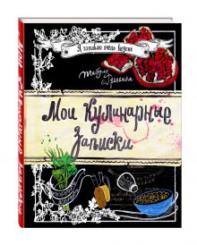 Мои кулинарные записки. Гранат