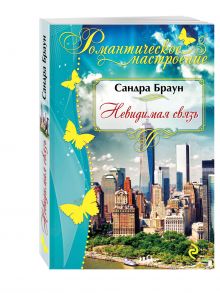 Невидимая связь