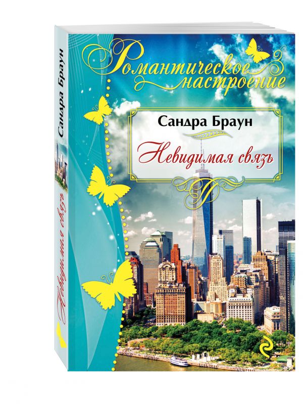 Невидимая связь Невидимая связь Браун С.