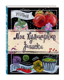 Мои кулинарные записки. Яблоки