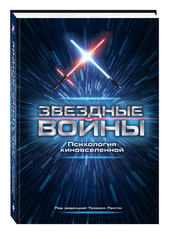 Звездные войны. Психология киновселенной Звездные войны. Психология киновселенной