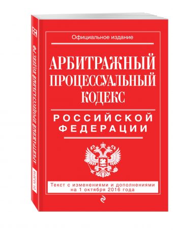 Арбитражный процессуальный кодекс Российской Федерации : текст с изм. и доп. на 1 октября 2016 г. Арбитражный процессуальный кодекс Российской Федерации : текст с изм. и доп. на 1 октября 2016 г.