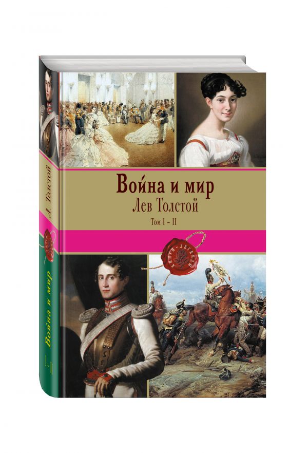Война и мир. Том I-II Война и мир. Том I-II Толстой Л.Н.