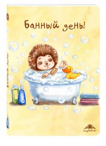 Блокнот. Банный день!