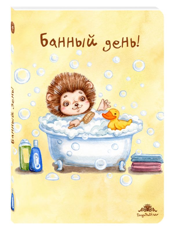 

Блокнот. Банный день!