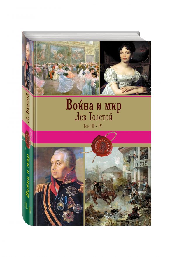 Война и мир. Том III-IV Война и мир. Том III-IV Толстой Л.Н.