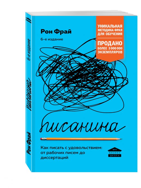 Писанина. Грамотный подход к созданию текста Писанина. Грамотный подход к созданию текста Фрай Р.