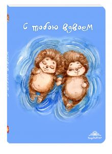 Блокнот. С тобою вдвоем