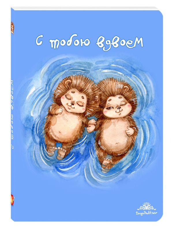 Блокнот. С тобою вдвоем Блокнот. С тобою вдвоем