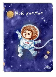 Блокнот. Мой космос