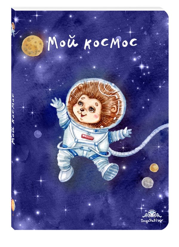 

Блокнот. Мой космос