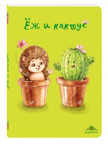 Блокнот. Ёж и кактус