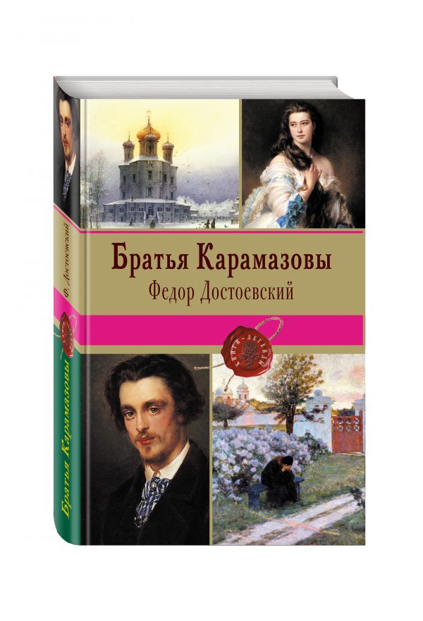 Братья Карамазовы Братья Карамазовы Достоевский Ф.М.