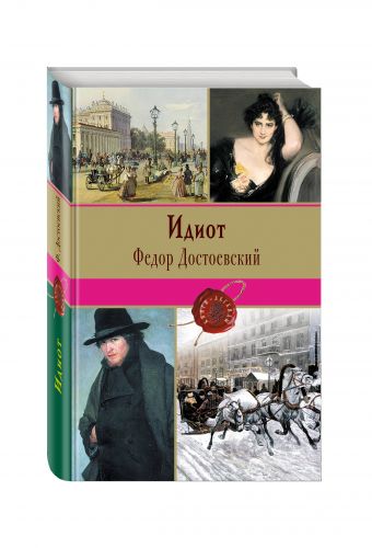 Идиот Идиот Достоевский Ф.М.